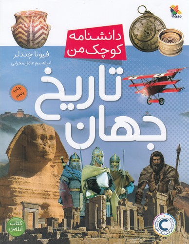 کتاب دانشنامه کوچک من: تاریخ جهان نشر مبتکران، میچکا کتاب دانشنامه کوچک من: تاریخ جهان نشر مبتکران، میچکا