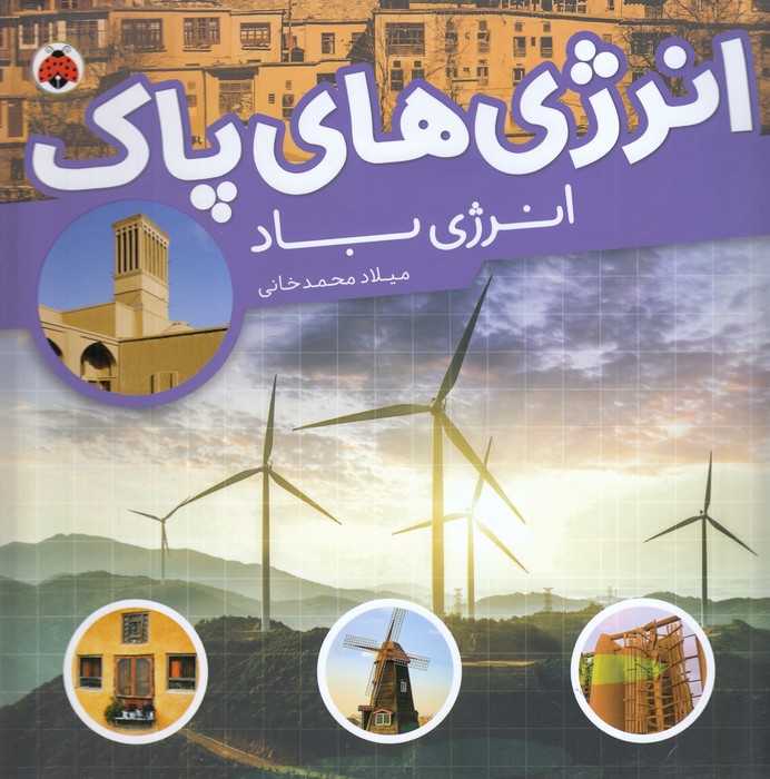 کتاب انرژیهای پاک: انرژی باد نشر شهر قلم کتاب انرژیهای پاک: انرژی باد نشر شهر قلم