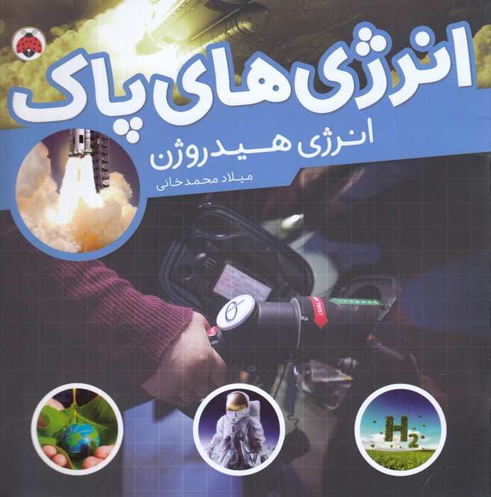 کتاب انرژیهای پاک: انرژی هیدروژن نشر شهر قلم کتاب انرژیهای پاک: انرژی هیدروژن نشر شهر قلم