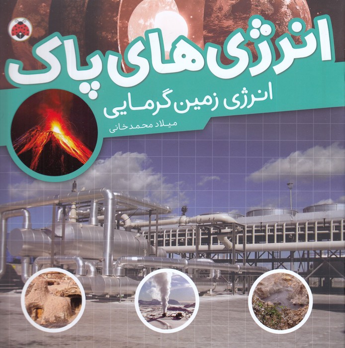 کتاب انرژیهای پاک: انرژی زمین گرمایی نشر شهر قلم کتاب انرژیهای پاک: انرژی زمین گرمایی نشر شهر قلم