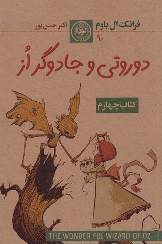کتاب مجموعه سرزمین از: کتاب چهارم: دوروتی و جادوگر از نشر نودا کتاب مجموعه سرزمین از: کتاب چهارم: دوروتی و جادوگر از نشر نودا