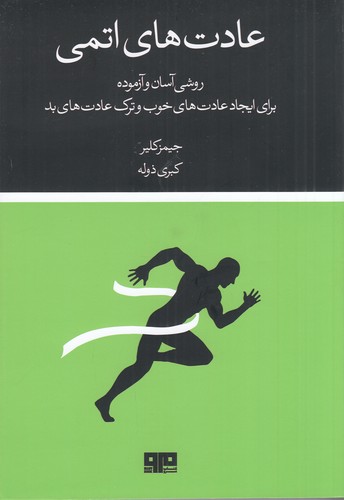 کتاب عادتهای اتمی نشر هیرمند، کتاب مرو کتاب عادتهای اتمی نشر هیرمند، کتاب مرو