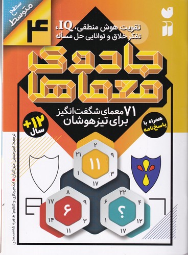 کتاب جادوی معماها 4: 71 معمای شگفتانگیز برای تیزهوشان نشر ذکر کتاب جادوی معماها 4: 71 معمای شگفتانگیز برای تیزهوشان نشر ذکر