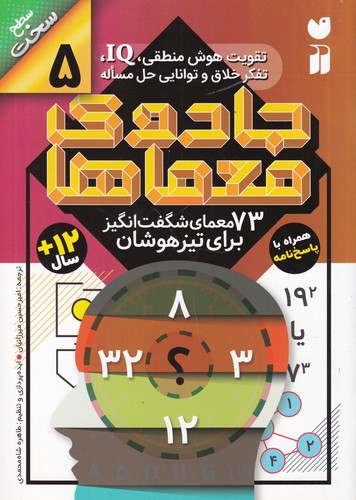 کتاب جادوی معماها 5: 73 معمای شگفتانگیز برای تیزهوشان نشر ذکر کتاب جادوی معماها 5: 73 معمای شگفتانگیز برای تیزهوشان نشر ذکر