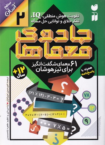 کتاب جادوی معماها 2: 61 معمای شگفتانگیز برای تیزهوشان نشر ذکر کتاب جادوی معماها 2: 61 معمای شگفتانگیز برای تیزهوشان نشر ذکر