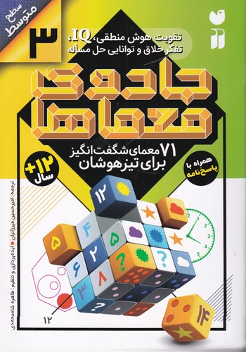 کتاب جادوی معماها 3: 71 معمای شگفتانگیز برای تیزهوشان نشر ذکر کتاب جادوی معماها 3: 71 معمای شگفتانگیز برای تیزهوشان نشر ذکر