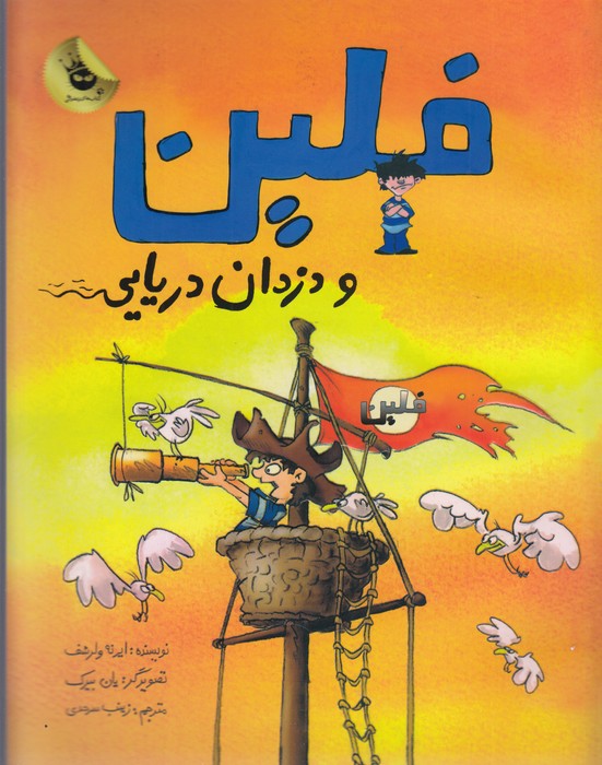 کتاب ماجراهای فلین 1:فلین و دزدان دریایی انتشارات زعفران کتاب ماجراهای فلین 1:فلین و دزدان دریایی انتشارات زعفران