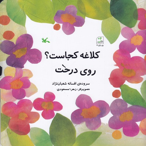 کتاب کلاغه کجاست ؟ روی درخت نشر کانون پرورش فکری کودکان و نوجوانان کتاب کلاغه کجاست ؟ روی درخت نشر کانون پرورش فکری کودکان و نوجوانان