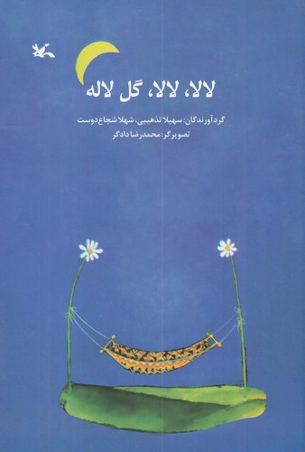 کتاب لالا لالا گل لاله نشر کانون پرورش فکری کودکان و نوجوانان کتاب لالا لالا گل لاله نشر کانون پرورش فکری کودکان و نوجوانان