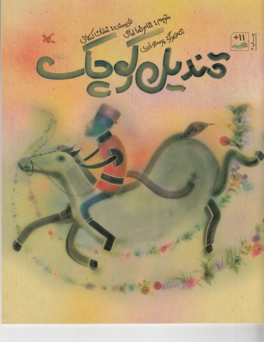 کتاب قندیل کوچک نشر کانون پرورش فکری کودکان و نوجوانان کتاب قندیل کوچک نشر کانون پرورش فکری کودکان و نوجوانان