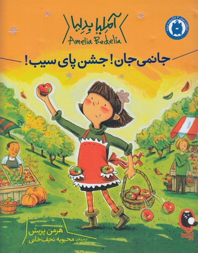 کتاب آملیا بدلیا 5: جانمی جان جشن پای سیب نشر کتاب پرنده کتاب آملیا بدلیا 5: جانمی جان جشن پای سیب نشر کتاب پرنده