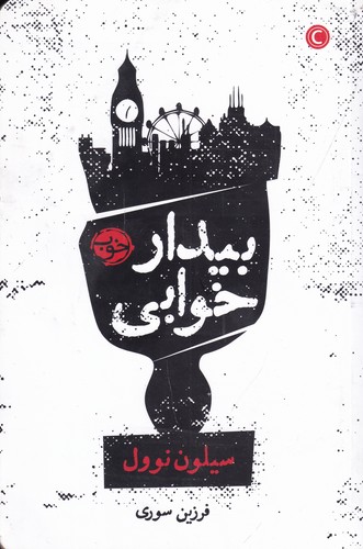 کتاب بیدار خوابی نشر خوب کتاب بیدار خوابی نشر خوب