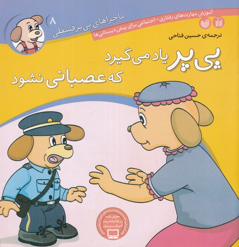 کتاب ماجراهای پیپر فسقلی 8: پیپر یاد میگیرد که عصبانی نشود نشر ذکر کتاب ماجراهای پیپر فسقلی 8: پیپر یاد میگیرد که عصبانی نشود نشر ذکر