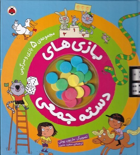 کتاب بازیهای دسته جمعی (مجموعهی 5 بازی و سرگرمی) نشر شهر قلم کتاب بازیهای دسته جمعی (مجموعهی 5 بازی و سرگرمی) نشر شهر قلم