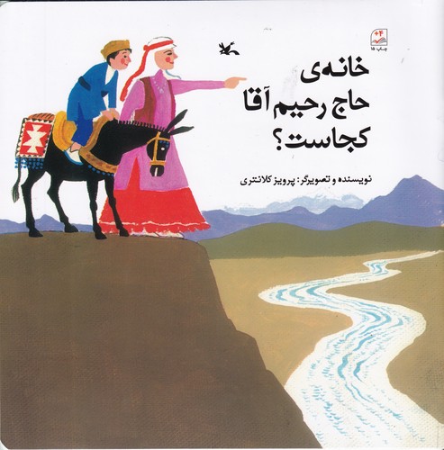 کتاب خانهی حاج رحیم آقا کجاست؟ نشر کانون پرورش فکری کودکان و نوجوانان کتاب خانهی حاج رحیم آقا کجاست؟ نشر کانون پرورش فکری کودکان و نوجوانان