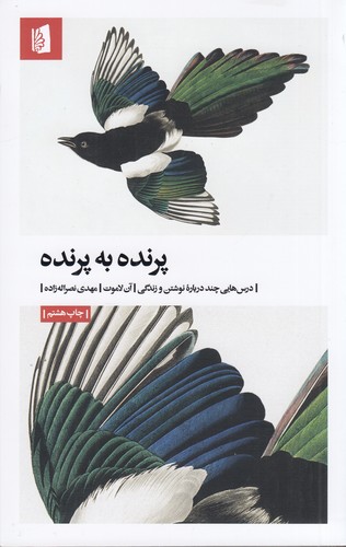 کتاب پرنده به پرنده: درسهایی چند دربارهی نوشتن و زندگی نشر بیدگل کتاب پرنده به پرنده: درسهایی چند دربارهی نوشتن و زندگی نشر بیدگل