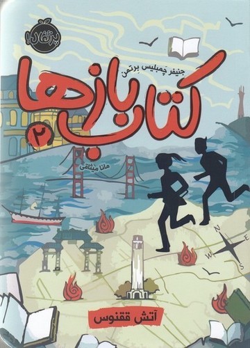 کتاب کتاببازها 2: آتش ققنوس نشر پرتقال کتاب کتاببازها 2: آتش ققنوس نشر پرتقال