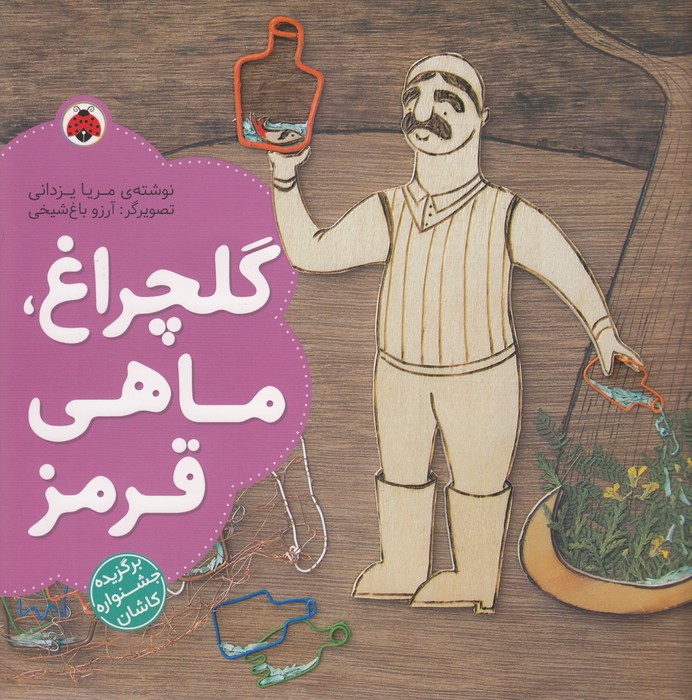 کتاب گلچراغ، ماهی قرمز نشر شهر قلم