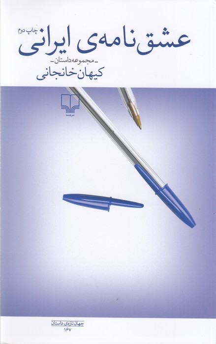 کتاب عشقنامهی ایرانی نشرچشمه کتاب عشقنامهی ایرانی نشرچشمه