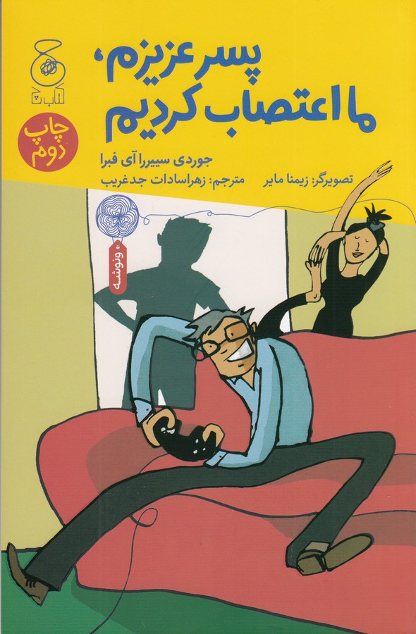 کتاب پسر عزیزم، ما اعتصاب کردیم نشرچشمه، کتاب چ کتاب پسر عزیزم، ما اعتصاب کردیم نشرچشمه، کتاب چ