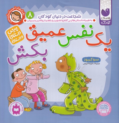 کتاب رفتارها و احساسات من 8: یک نفس عمیق بکش نشر ذکر کتاب رفتارها و احساسات من 8: یک نفس عمیق بکش نشر ذکر