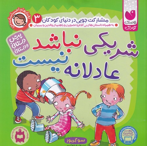 کتاب رفتارها و احساسات من 3: شریکی نباشد عادلانه نیست نشر ذکر کتاب رفتارها و احساسات من 3: شریکی نباشد عادلانه نیست نشر ذکر
