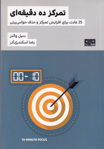 کتاب تمرکز ده دقیقهای: 25 عادت برای افزایش تمرکز و حذف حواس پرتی نشر هیرمند، کتاب مرو کتاب تمرکز ده دقیقهای: 25 عادت برای افزایش تمرکز و حذف حواس پرتی نشر هیرمند، کتاب مرو