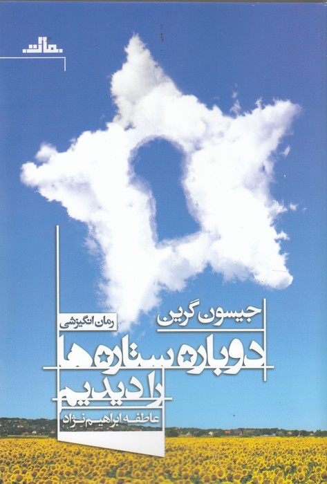 کتاب دوباره ستارهها را دیدیم نشر مات کتاب دوباره ستارهها را دیدیم نشر مات
