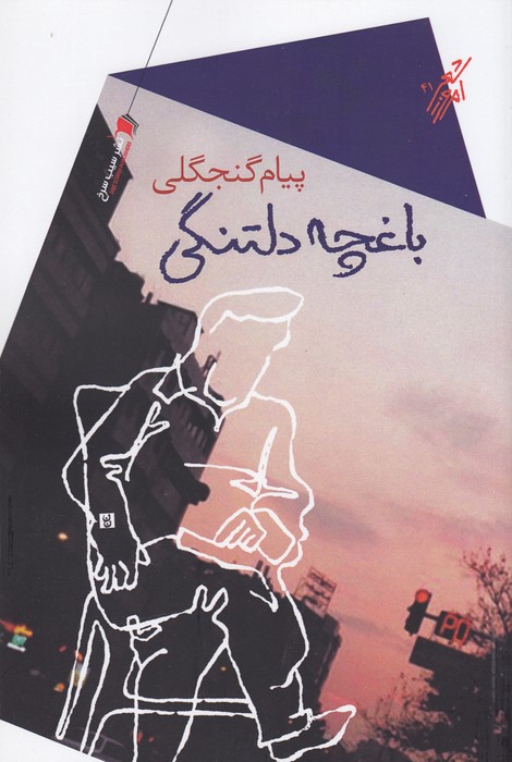 کتاب باغچه‌ی دلتنگی نشر سیب سرخ