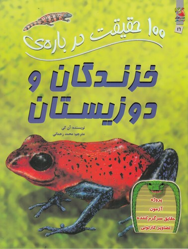 کتاب 100 حقیقت دربارهی خزندگان و دوزیستان نشر سایه گستر کتاب 100 حقیقت دربارهی خزندگان و دوزیستان نشر سایه گستر