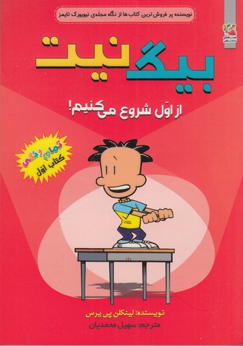 کتاب بیگ نیت 1: از اول شروع میکنیم نشر سایه گستر کتاب بیگ نیت 1: از اول شروع میکنیم نشر سایه گستر