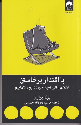 کتاب با اقتدار برخاستن: آن هم وقتی زمین خوردهایم و تنهاییم نشر میلکان کتاب با اقتدار برخاستن: آن هم وقتی زمین خوردهایم و تنهاییم نشر میلکان
