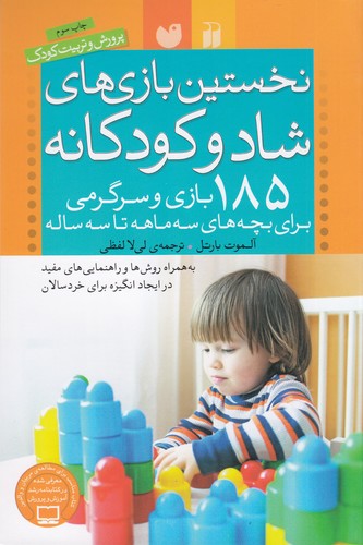 کتاب نخستین بازیهای شاد و کودکانه: 185 بازی و سرگرمی برای بچههای سه ماهه تا سه ساله نشر ذکر کتاب نخستین بازیهای شاد و کودکانه: 185 بازی و سرگرمی برای بچههای سه ماهه تا سه ساله نشر ذکر