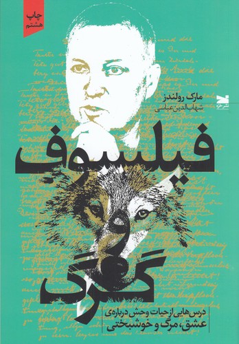 کتاب فیلسوف و گرگ نشر خزه