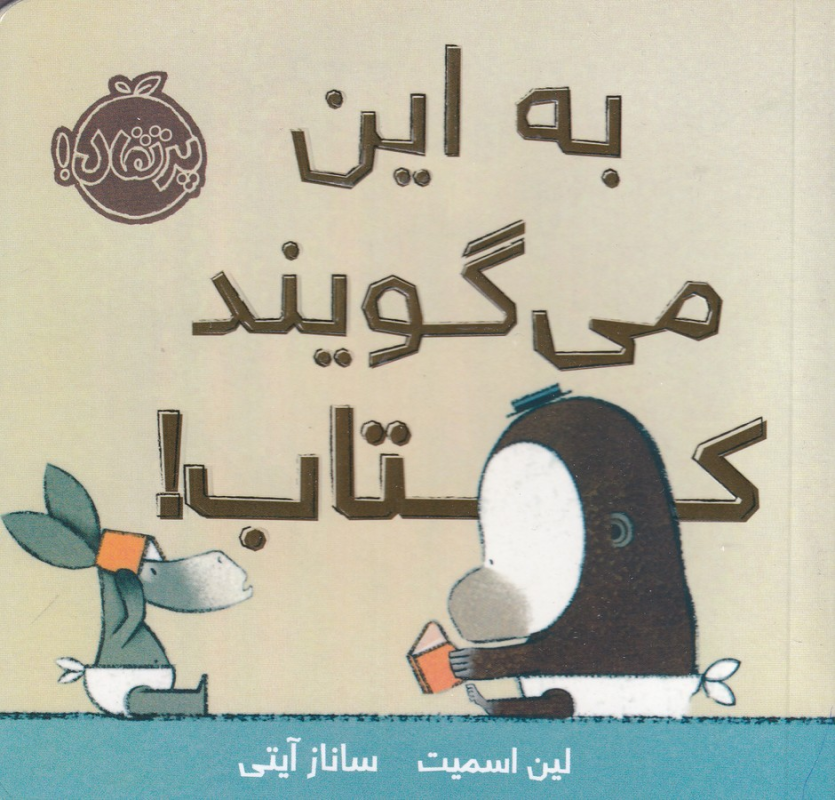 کتاب به این میگویند کتاب! نشر پرتقال کتاب به این میگویند کتاب! نشر پرتقال