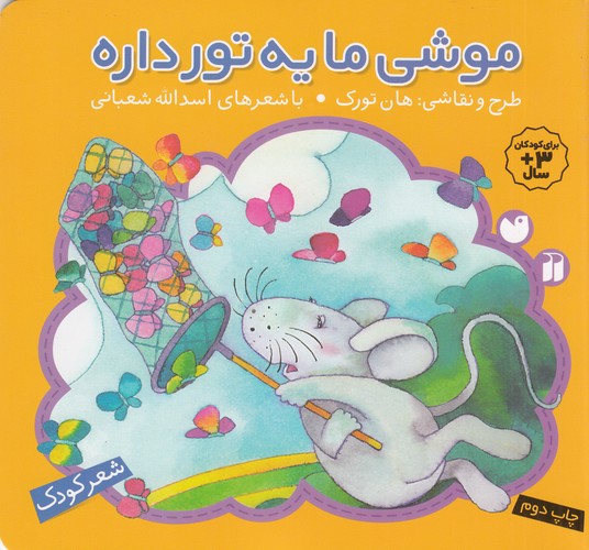 کتاب موشی ما یه تور داره نشر ذکر کتاب موشی ما یه تور داره نشر ذکر