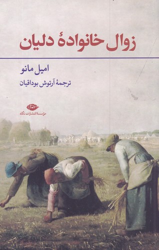 کتاب زوال خانواده دلیان نشر نگاه