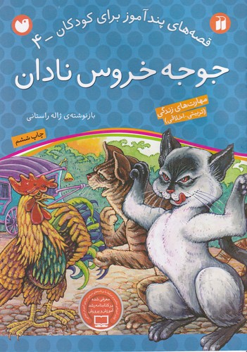 کتاب قصههای پند آموز برای کودکان 4: جوجه خروس نادان نشر ذکر کتاب قصههای پند آموز برای کودکان 4: جوجه خروس نادان نشر ذکر
