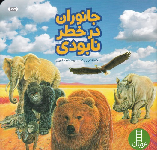 کتاب جانوران در خطر نابودی نشر نردبان کتاب جانوران در خطر نابودی نشر نردبان