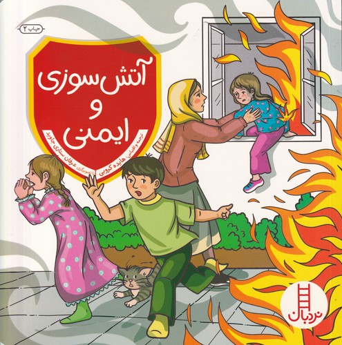 کتاب آتشسوزی و ایمنی نشر نردبان کتاب آتشسوزی و ایمنی نشر نردبان