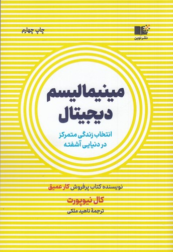 کتاب مینیمالیسم دیجیتال: انتخاب زندگی متمرکز در دنیایی آشفته نشر نوین توسعه کتاب مینیمالیسم دیجیتال: انتخاب زندگی متمرکز در دنیایی آشفته نشر نوین توسعه
