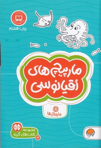 کتاب مجموعه کتابهای گردو 14: مارپیچهای اقیانوسی نشر مهرسا کتاب مجموعه کتابهای گردو 14: مارپیچهای اقیانوسی نشر مهرسا