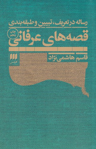 کتاب رساله در تعریف، تبیین و طبقهبندی قصههای عرفانی نشر هرمس کتاب رساله در تعریف، تبیین و طبقهبندی قصههای عرفانی نشر هرمس