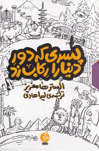 کتاب مجموعه پسری که دور دنیا را رکاب زد (سه جلدی با قاب شومیز) نشر اطراف کتاب مجموعه پسری که دور دنیا را رکاب زد (سه جلدی با قاب شومیز) نشر اطراف