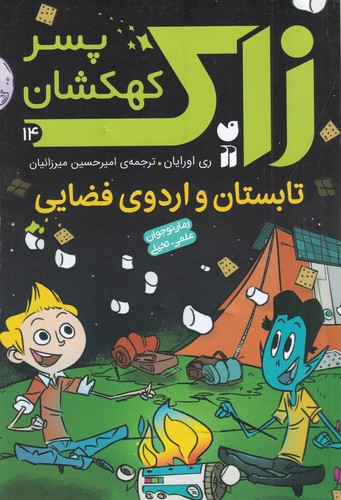 کتاب زاک، پسر کهکشان 14: تابستان و اردوی فضایی نشر ذکر کتاب زاک، پسر کهکشان 14: تابستان و اردوی فضایی نشر ذکر