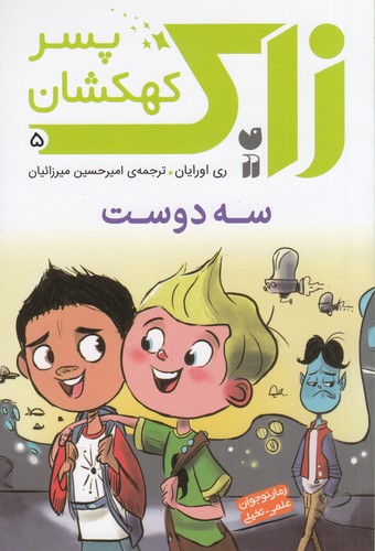 کتاب زاک، پسر کهکشان 5: سه دوست نشر ذکر کتاب زاک، پسر کهکشان 5: سه دوست نشر ذکر