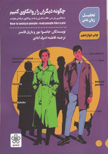 کتاب چگونه دیگران را روانکاوی کنیم: با یادگیری زبان بدن، افکار دیگران را مانند روانکاوی حرفهای بخوانید نشر شمعدونی کتاب چگونه دیگران را روانکاوی کنیم: با یادگیری زبان بدن، افکار دیگران را مانند روانکاوی حرفهای بخوانید نشر شمعدونی