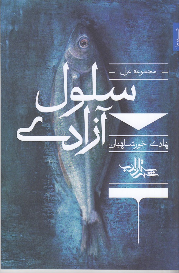 کتاب سلول آزادی: مجموعه غزل هادی خورشاهیان نشر شهرستان ادب