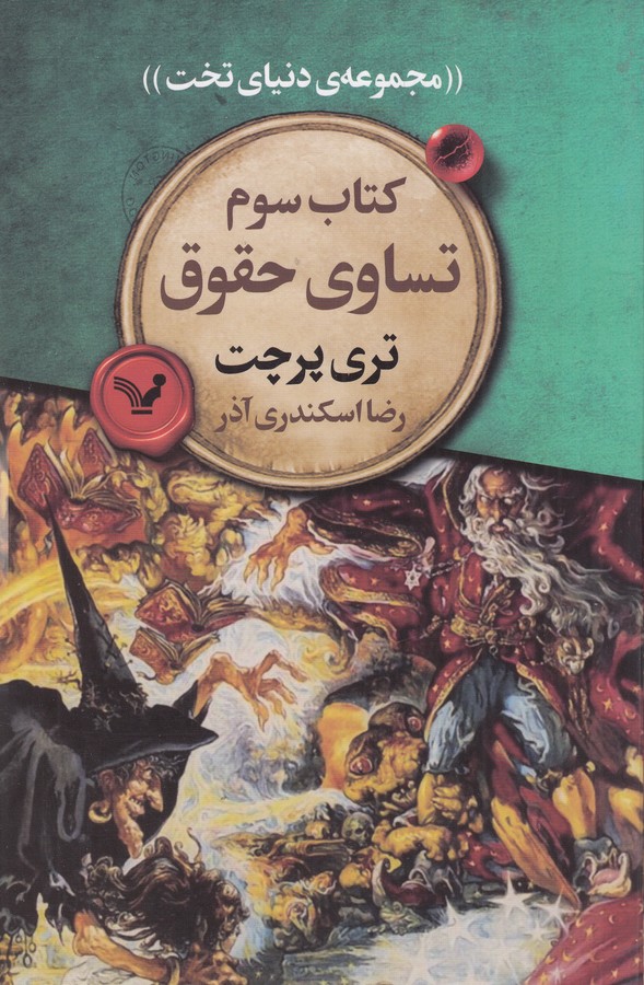 کتاب دنیای تخت3: تساوی حقوق نشر کتابسرای تندیس