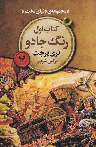 کتاب دنیای تخت1:رنگ جادو نشر کتابسرای تندیس کتاب دنیای تخت1:رنگ جادو نشر کتابسرای تندیس